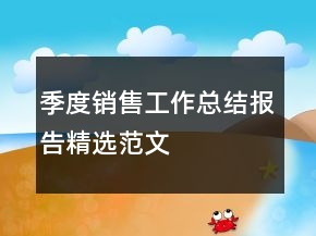 季度銷售工作總結(jié)報告精選范文