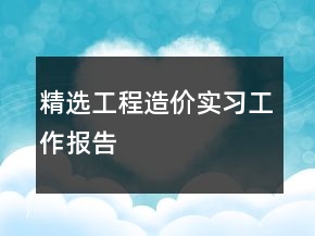 精選工程造價實習(xí)工作報告