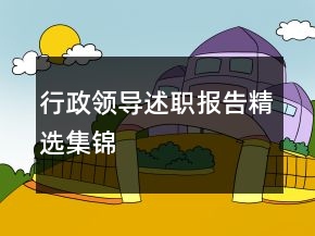 行政領導述職報告精選集錦