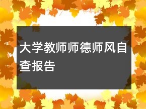 大學(xué)教師師德師風(fēng)自查報(bào)告