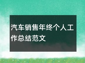 汽車銷售年終個人工作總結(jié)范文