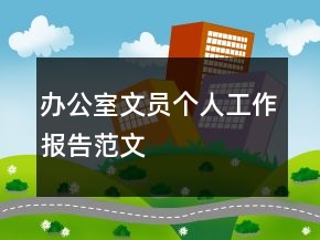辦公室文員個人工作報告范文
