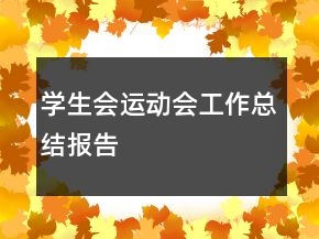 學生會運動會工作總結(jié)報告