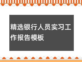 精選銀行人員實習工作報告模板