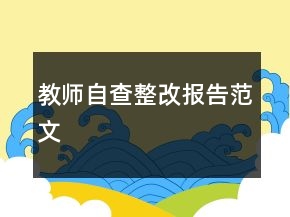教師自查整改報告范文