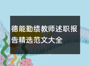 德能勤績(jī)教師述職報(bào)告精選范文大全