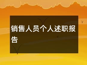 銷售人員個人述職報告