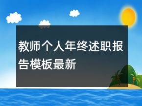 教師個(gè)人年終述職報(bào)告模板最新