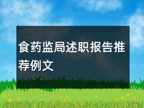 食藥監(jiān)局述職報(bào)告推薦例文