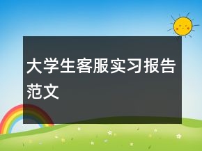 大學(xué)生客服實習(xí)報告范文