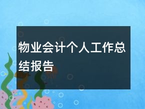 物業(yè)會計(jì)個人工作總結(jié)報(bào)告