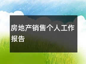 房地產(chǎn)銷售個(gè)人工作報(bào)告