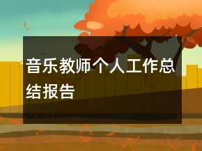 音樂教師個(gè)人工作總結(jié)報(bào)告