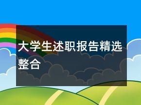 大學(xué)生述職報(bào)告精選整合