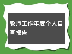 教師工作年度個人自查報告