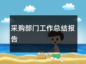 采購部門工作總結(jié)報(bào)告