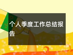 個人季度工作總結(jié)報告