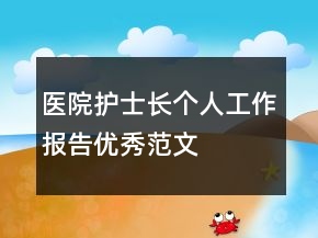 醫(yī)院護(hù)士長(zhǎng)個(gè)人工作報(bào)告優(yōu)秀范文