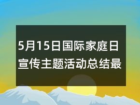 5月15日國際家庭日宣傳主題活動(dòng)總結(jié)最新精選