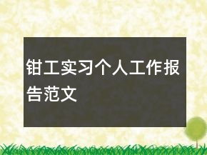 鉗工實習(xí)個人工作報告范文