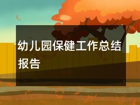 幼兒園保健工作總結(jié)報(bào)告