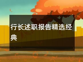 行長述職報告精選經(jīng)典