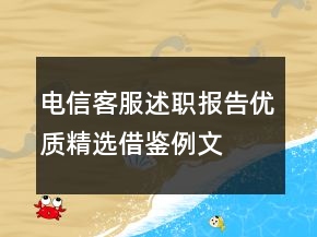 電信客服述職報告優(yōu)質(zhì)精選借鑒例文