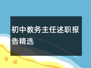 初中教務主任述職報告精選