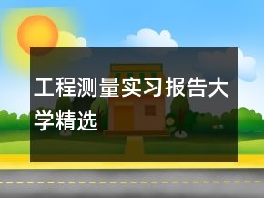 工程測(cè)量實(shí)習(xí)報(bào)告大學(xué)精選