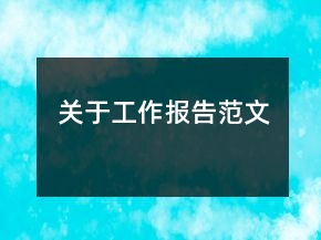 關(guān)于工作報告范文