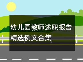 幼兒園教師述職報(bào)告精選例文合集