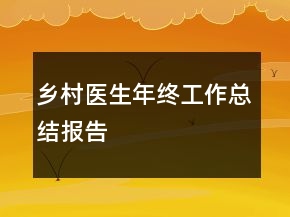 鄉(xiāng)村醫(yī)生年終工作總結(jié)報(bào)告