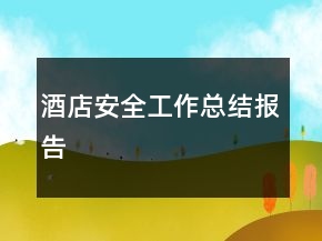 酒店安全工作總結(jié)報告