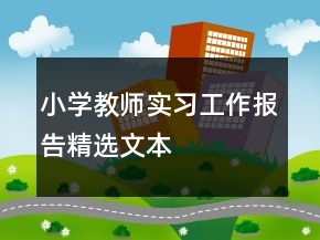 小學(xué)教師實(shí)習(xí)工作報(bào)告精選文本
