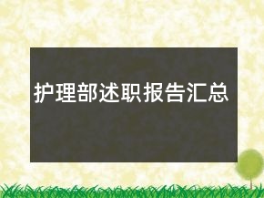 護(hù)理部述職報告匯總