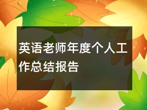英語老師年度個人工作總結(jié)報告