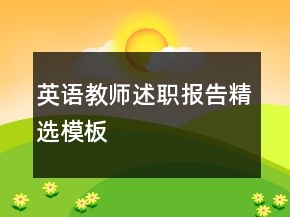 英語教師述職報告精選模板