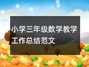 小學三年級數(shù)學教學工作總結范文
