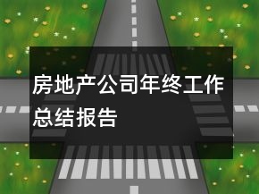 房地產(chǎn)公司年終工作總結(jié)報(bào)告