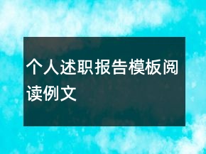 個人述職報告模板閱讀例文