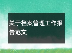 關(guān)于檔案管理工作報(bào)告范文