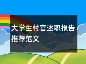 大學生村官述職報告推薦范文