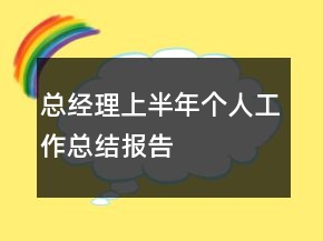 總經(jīng)理上半年個(gè)人工作總結(jié)報(bào)告