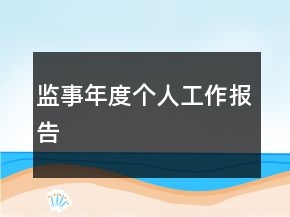監(jiān)事年度個(gè)人工作報(bào)告