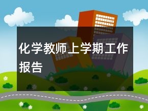 化學(xué)教師上學(xué)期工作報(bào)告
