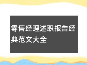 零售經(jīng)理述職報告經(jīng)典范文大全