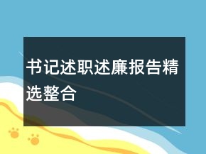 書記述職述廉報(bào)告精選整合
