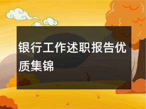 銀行工作述職報告優(yōu)質(zhì)集錦