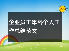 企業(yè)員工年終個人工作總結范文