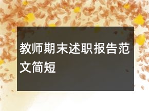 教師期末述職報(bào)告范文簡短